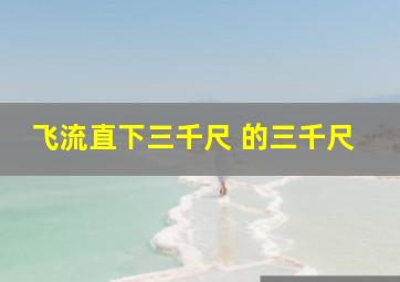 飞流直下三千尺 的三千尺